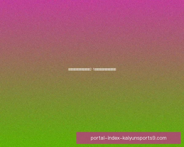 艾基图纳联女足凭借顽强拼搏以2-1战胜维特斯乔女足迎来重要胜利