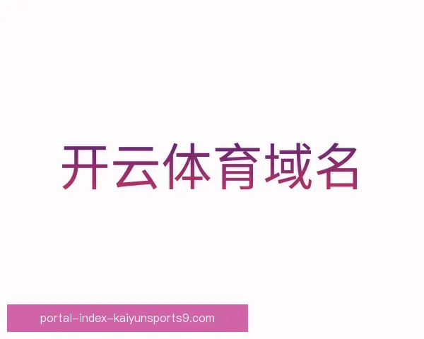 了解开云体育域名